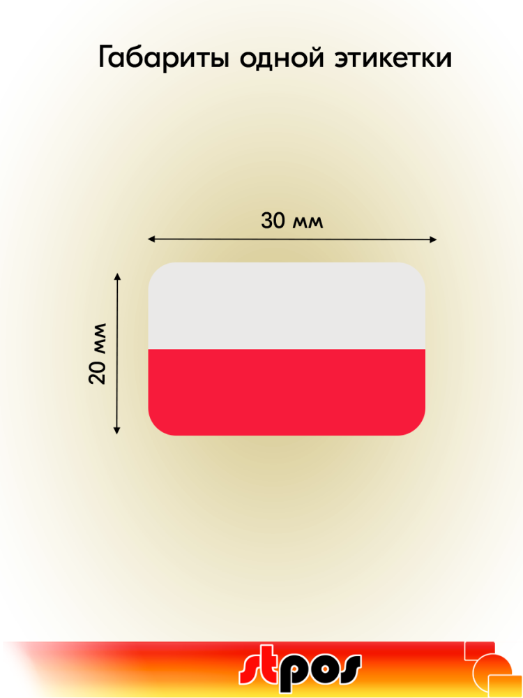 01_Рулон этикетки самоклеящиеся, Флаг Польши, 30х20мм, 250шт в рулоне
