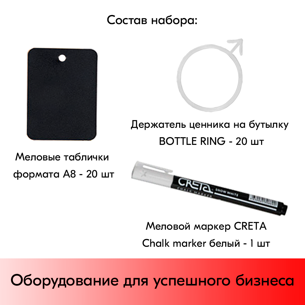 05_Ценникодержатели на бутылку BOTTLE NECKHANGER 1 (меловой ценник А8-20шт,маркер-1шт держатель-20шт) 05_Ценникодержатели на бутылку BOTTLE NECKHANGER 1 (меловой ценник А8-20шт,маркер-1шт держатель-20шт)