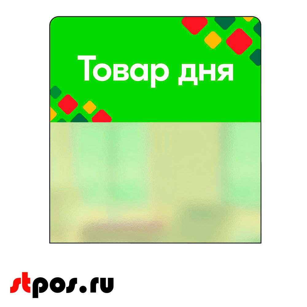 00_Шелфстоппер STPOS ромб из ПЭТ 0,3мм в ценникодержатель, 70х75 мм Товар дня, салатный тон