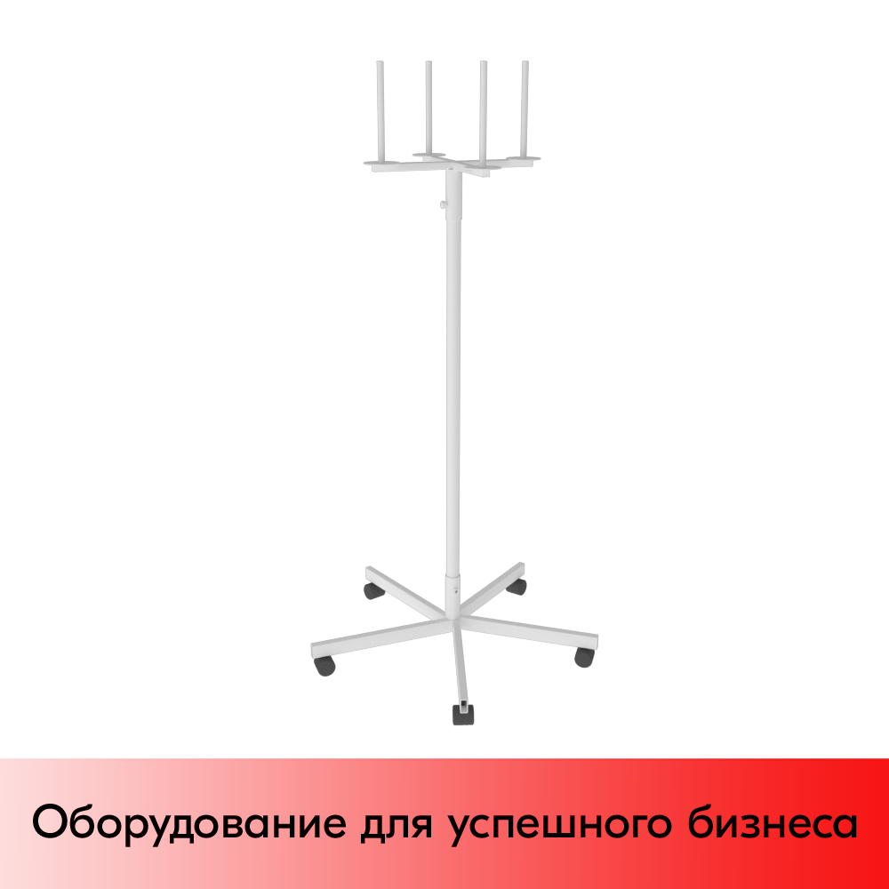 01_НАБОР Стойка для пакетов 4 рожка, опора 5-лучевая на колесах, RAL9016, Белый 01_НАБОР Стойка для пакетов 4 рожка, опора 5-лучевая на колесах, RAL9016, Белый