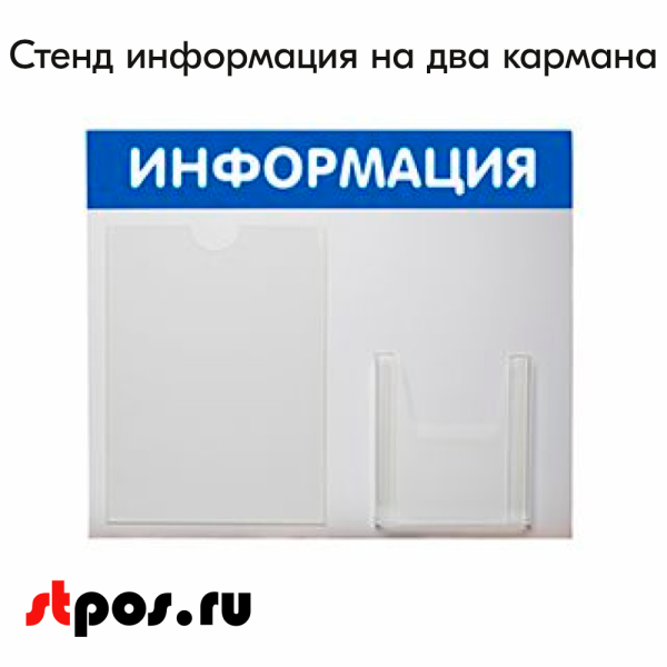 00_Стенд ИНФОРМАЦИЯ синий