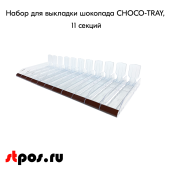 Набор из 11 лотков для выкладки плиточного шоколада CHOCO-TRAY-SET-11