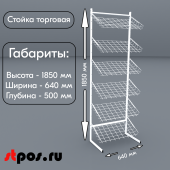 НАБОР Стойка торговая универсальная 1850x640мм, 6 наклонных полок 640мм (сварная рама),RAL9016,Белый