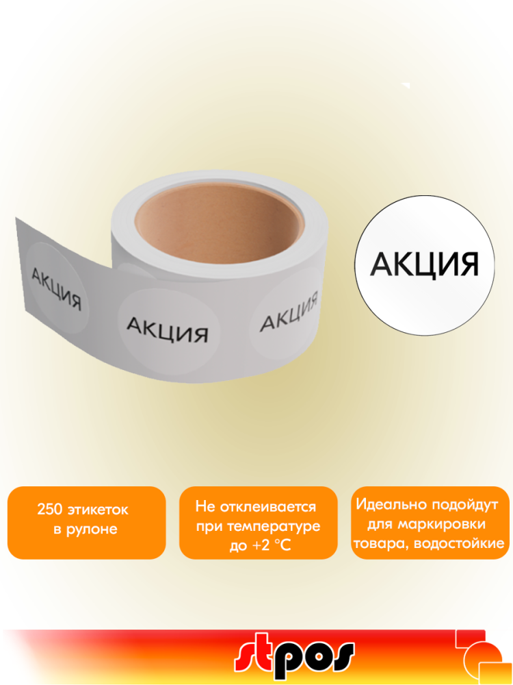 02_Этикетка самокл.SIMPLE АКЦИЯ d29мм, полипропилен, съемный клей 250шт, Белый фон,черный текст 