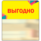 Шелфстоппер STPOS Калейдоскоп из ПЭТ 0,3мм в ценникодержатель, 70х75 мм "Выгодно", желтый тон