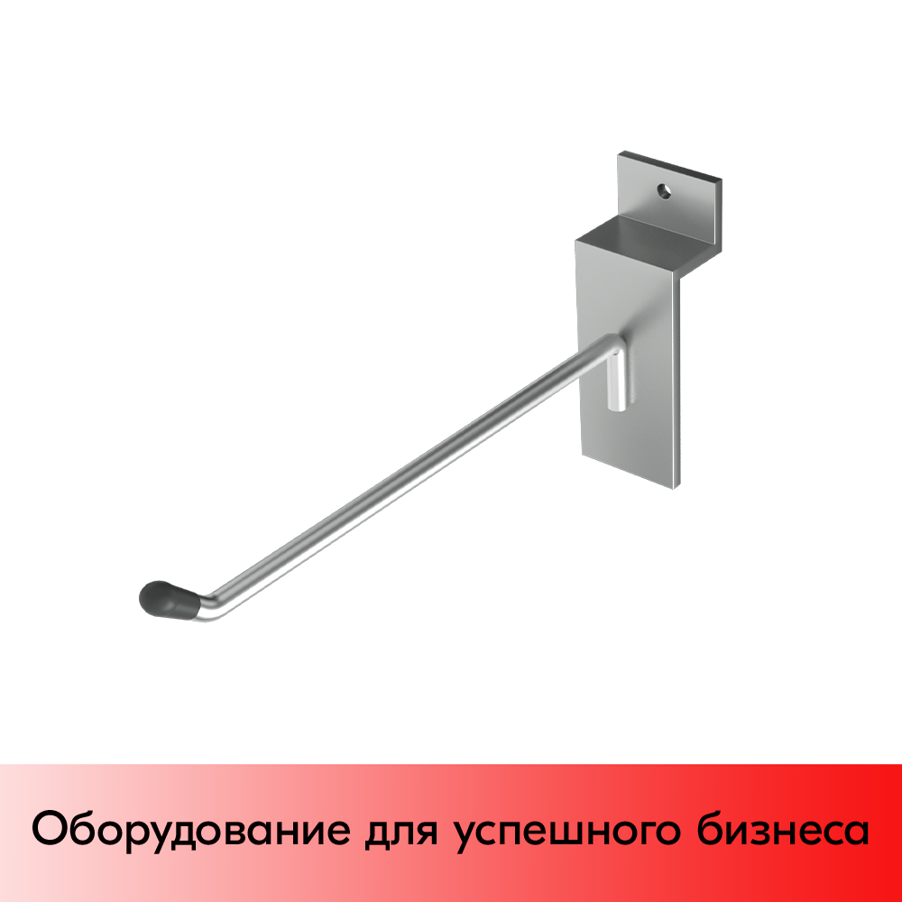 01_Крючок для экономпанели одинарный 150мм, d4,8, хром