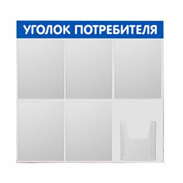 Стенд Уголок потребителя 750х750мм, 6 карманов (5 плоских А4,1 объемный А5), синий