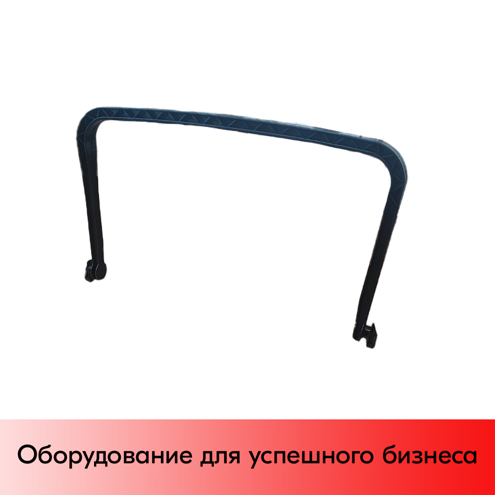 01_Ручка пластиковая для корзин покупательских 20л, черный