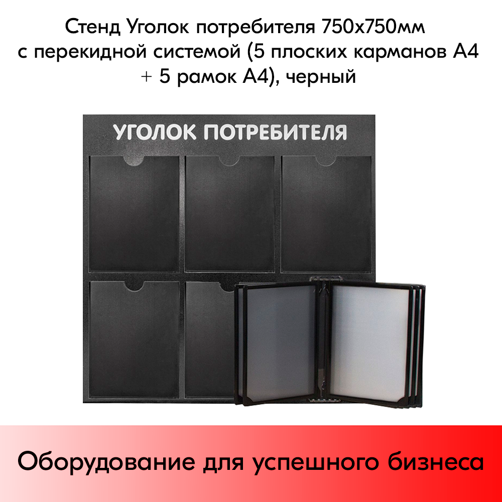 03_Стенд Уголок потребителя 750х750мм с перекид систем (5 плоских карманов А4+5 рамок А4) черный