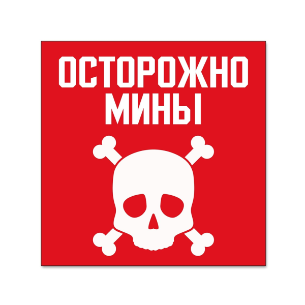 Табличка "Осторожно мины", 200х200мм