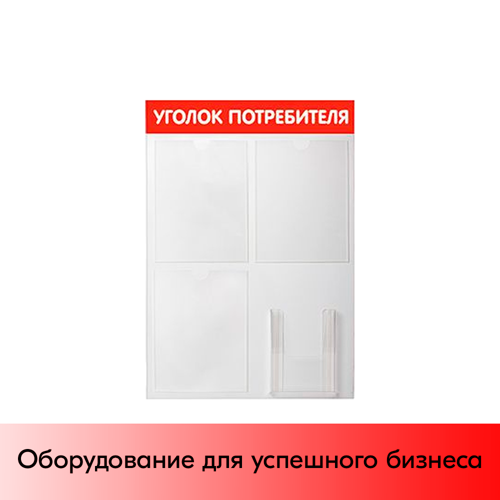 01_Стенд Уголок потребителя 750х500мм, 4кармана (3 плоских А4,1 объемный А5), красный