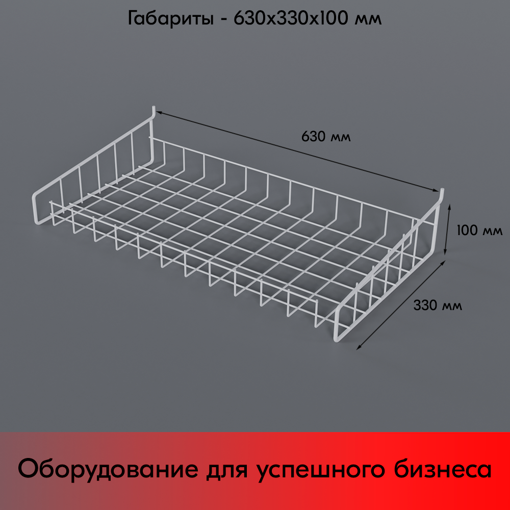 05_Полка-корзина прямая для перфорации ПФ-625, 625х320мм, RAL9016, Белый
