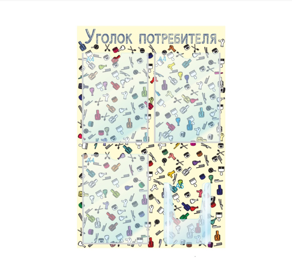 01_Стенд Уголок потреб.,для Салонов красот, беж,4 кармана