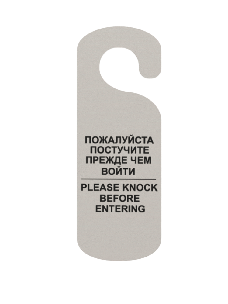 000_Табличка Постучите на ручку двери, 90х250мм, Белая