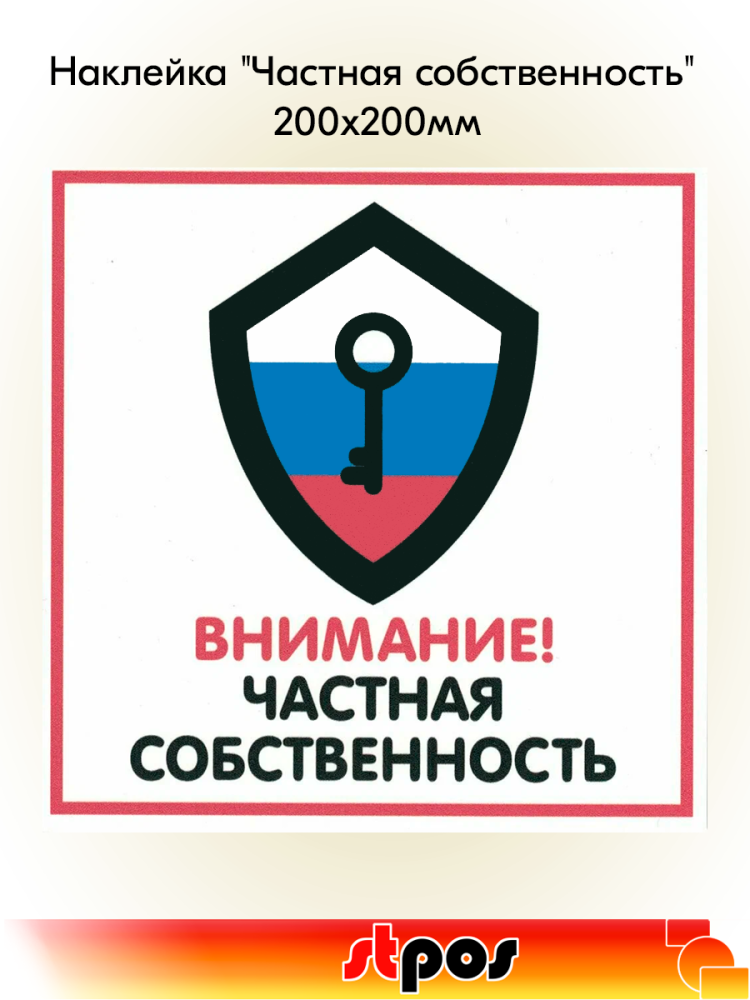 00_Наклейка Частная собственность 200х200мм