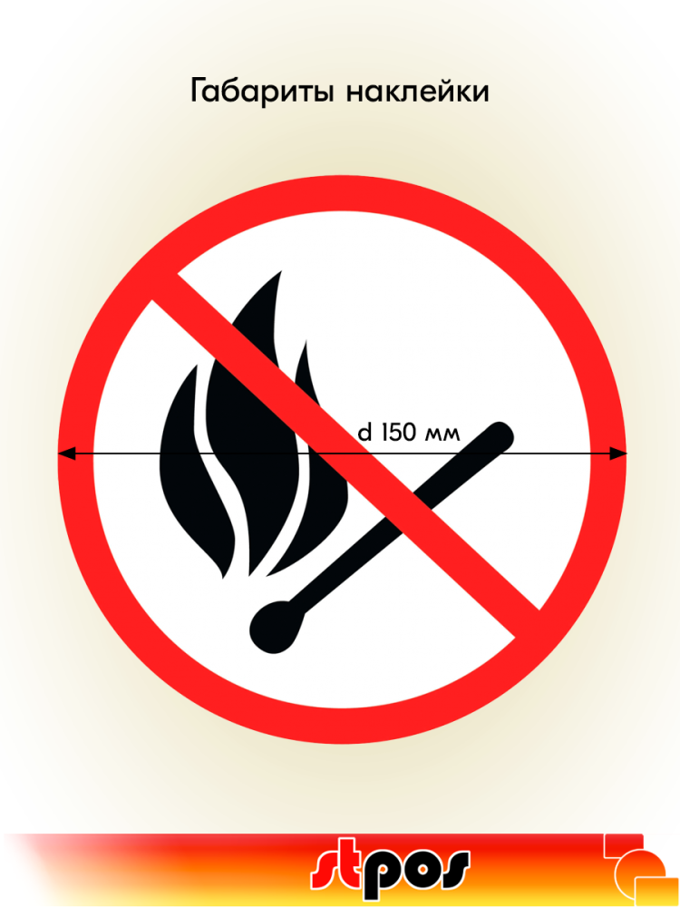 02_Наклейка Запрещается пользоваться открытым огнем d150