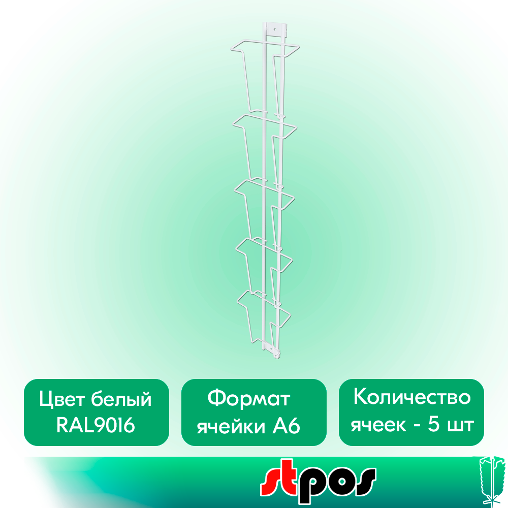 02_Дисплей 5 ячеек А6 для открыток, RAL9016, Белый