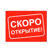 Баннер "Скоро открытие!", 1000х750мм, Красный