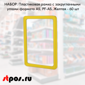 НАБОР Пластиковых рамок с закругленными углами формата А5 (148х210мм), PF-A5, Желтый - 60 шт