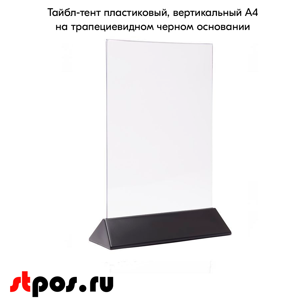 02_Тейбл-тент пластиковый, вертикальный А4 трапециевидное черное основание 238х341х87мм