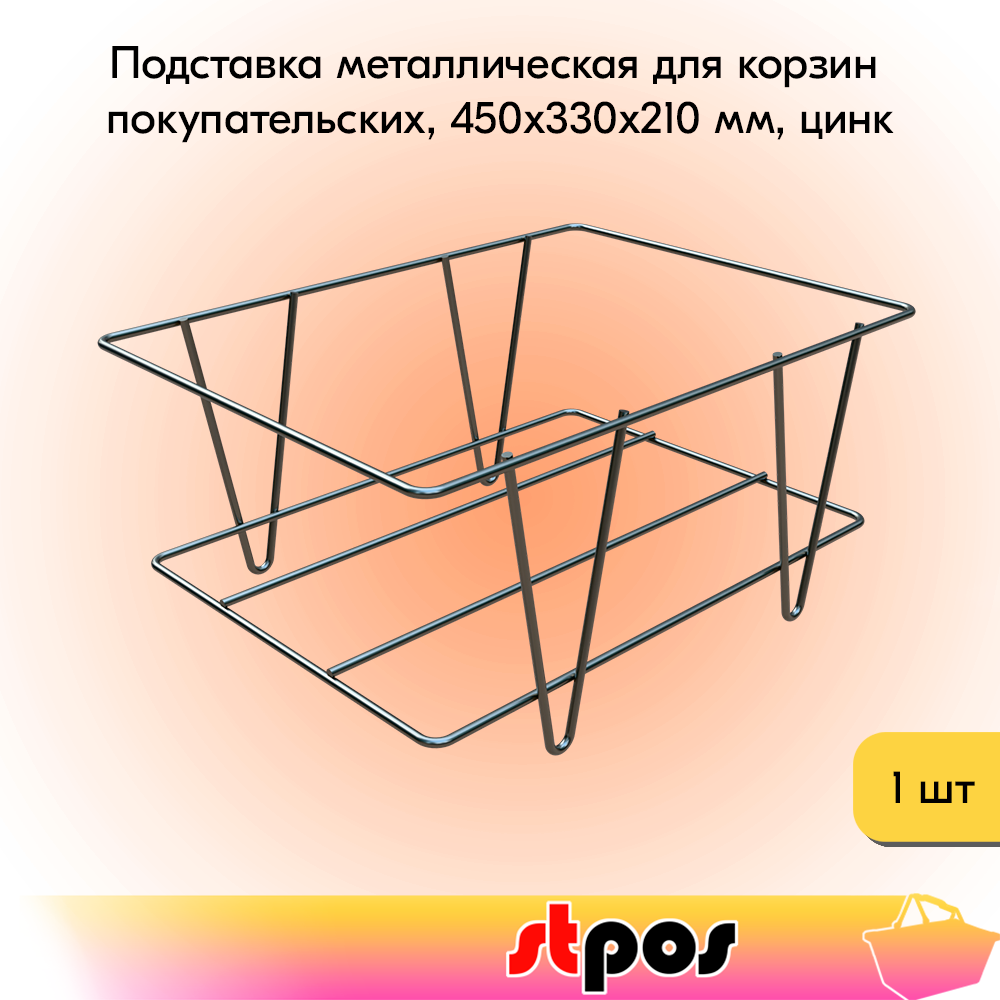 02_Подставка металлическая без колес для корзин покупательских, 450х330х210 мм, цинк