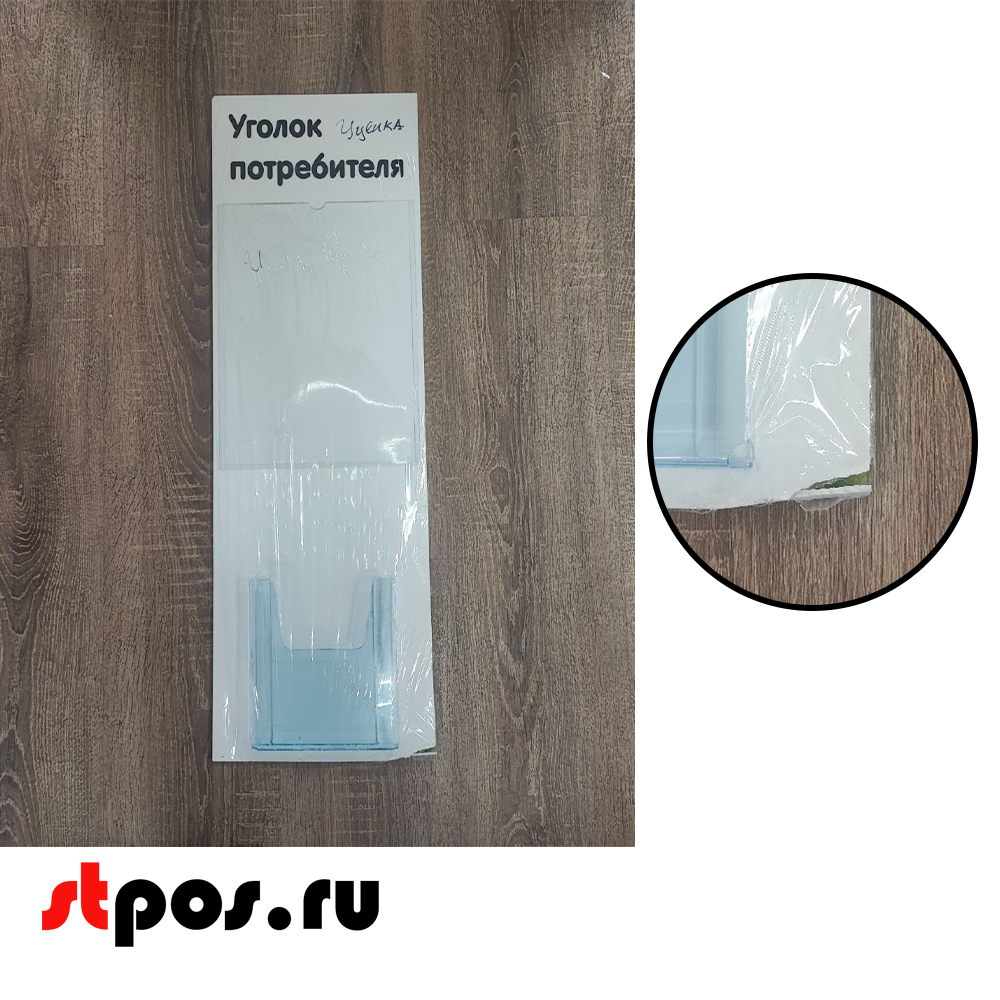 02_УЦЕНКА Стенд Уголок потребителя вертикальный 750х240мм,2 кармана (1 плоск.А4,1 объемн.А5) черн.шрифт