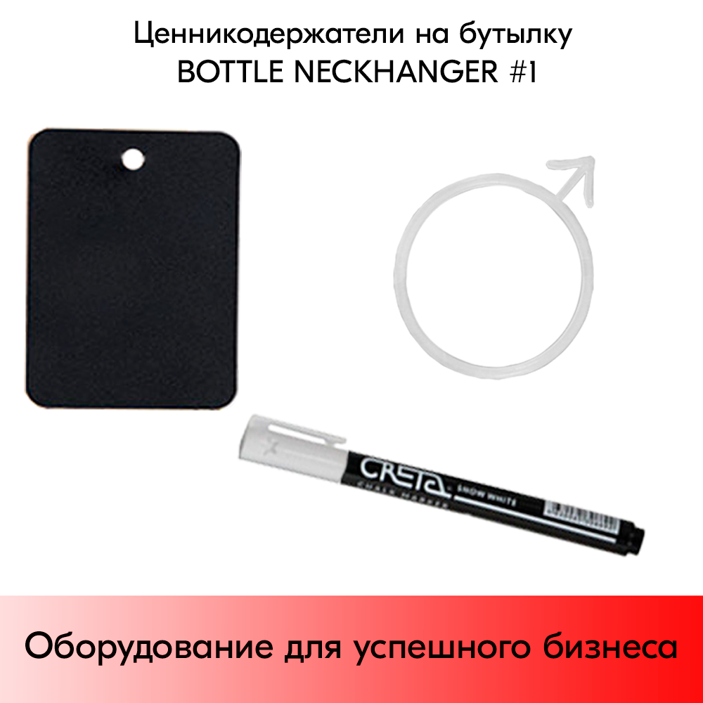 03_Ценникодержатели на бутылку BOTTLE NECKHANGER 1 (меловой ценник А8-20шт,маркер-1шт держатель-20шт) 03_Ценникодержатели на бутылку BOTTLE NECKHANGER 1 (меловой ценник А8-20шт,маркер-1шт держатель-20шт)