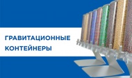 Гравитация в помощь: новые контейнеры
