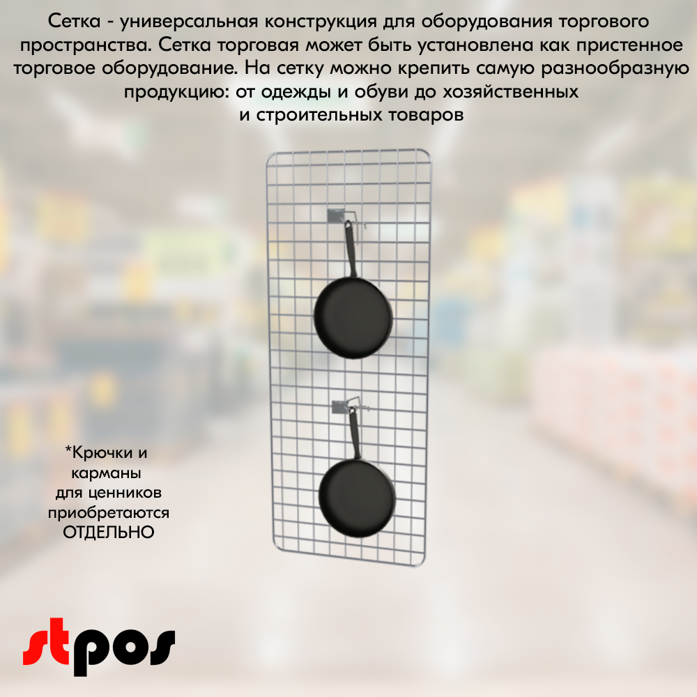 04_Сетка торговая, решетка d8-4 мм,  1000х400мм, Цинк-хром