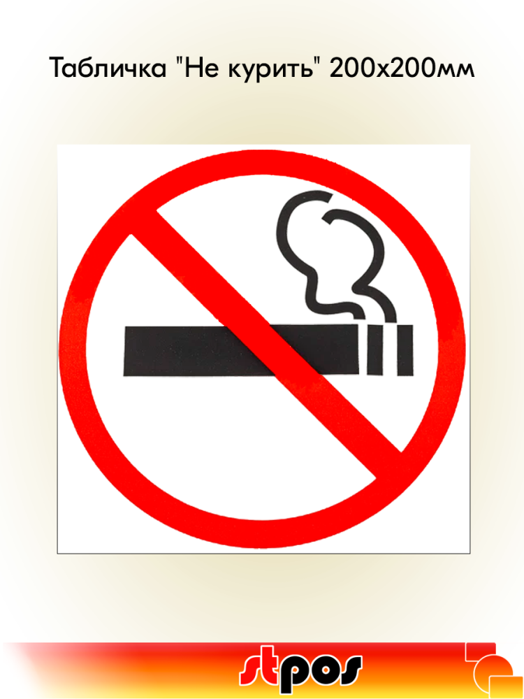 00_Табличка Не курить на двустороннем скотче на двустороннем скотче  200х200 мм