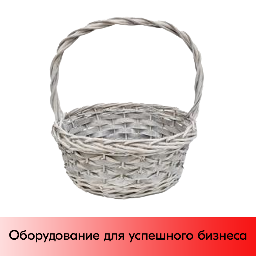 01_Корзина плетеная круглая из резанной ивовой лозы, полукруглая ручка, D 270 мм, Серый