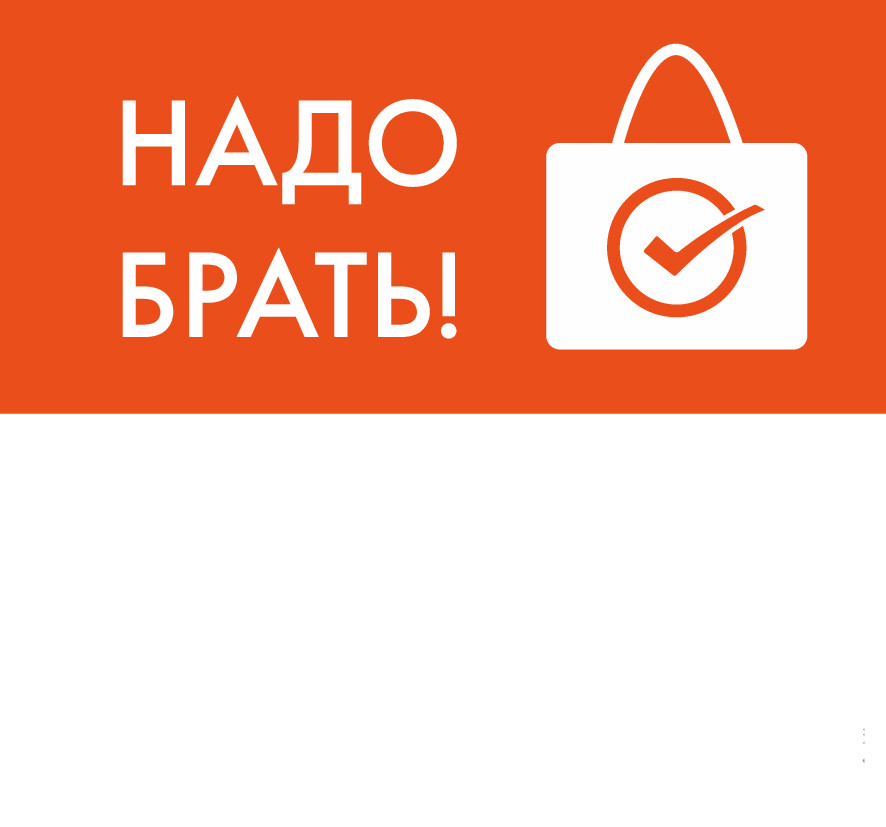 Шелфстоппер STPOS simple из ПЭТ 0,3мм в ценникодержатель, 70х75 мм Надо брать, оранжевый тон