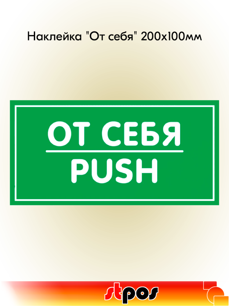 00_Наклейка От себя 200х100мм
