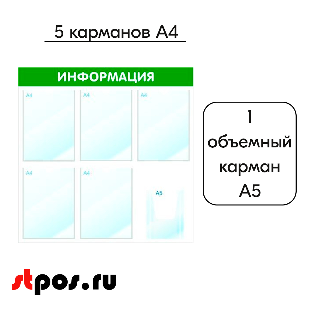 02_Уголок потребителя - стенд ИНФОРМАЦИЯ зеленый