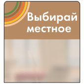 Шелфстоппер STPOS sport из ПЭТ 0,3мм в ценникодержатель, 70х75 мм "Выбирай местное", коричневый тон