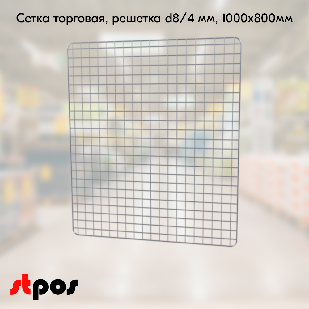 00_Сетка торговая, решетка d8-4 мм,1000х800мм, Цинк-хром