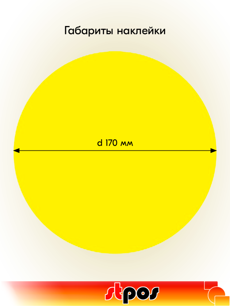 02_Наклейка Желтый круг двусторонняя d170