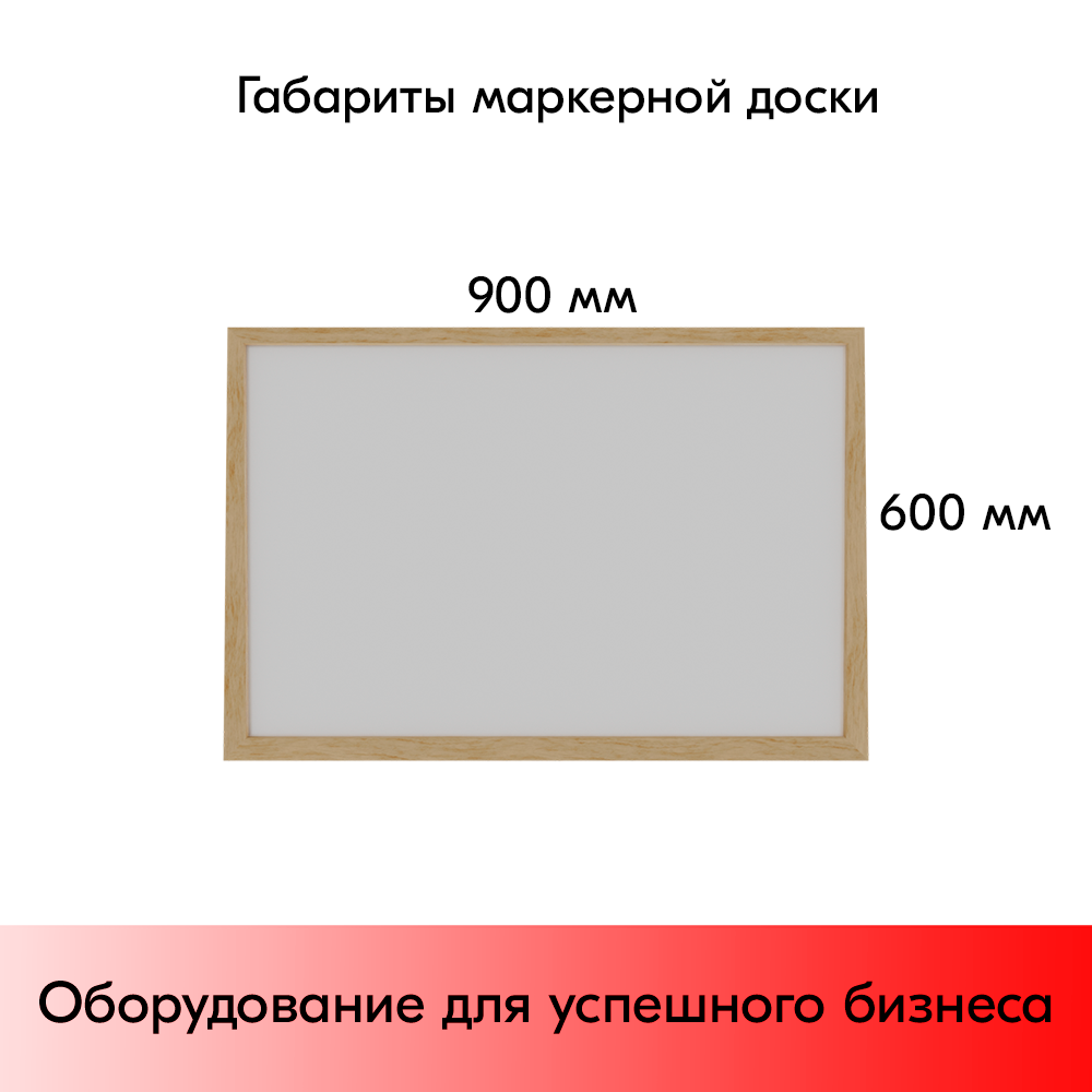 03_Доска маркерная в деревянной багет-рамке 900х600 мм