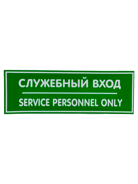 sk_Наклейка Служебный вход 300х100мм