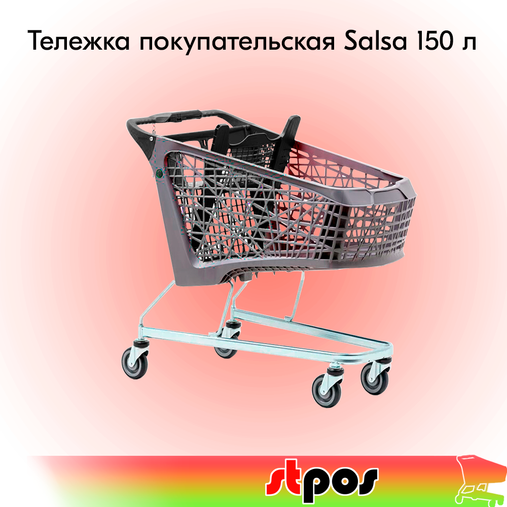 Тележка покупательская Salsa 150л, б/платф,корзина, Серый,задняя стенка,дет.сидение,ручка,Черный