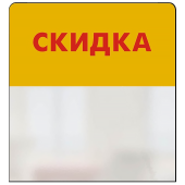 Шелфстоппер STPOS simple из ПЭТ 0,3мм в ценникодержатель, 70х75 мм "СКИДКА", желтый тон