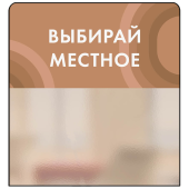 Шелфстоппер STPOS candy из ПЭТ 0,3мм в ценникодержатель, 70х75 мм "Выбирай местное", коричневый тон