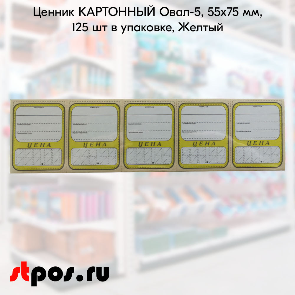 00_Ценник КАРТОН Овал-5, 55х75мм, (предпечать:цена,руб.,коп.) Желтый - 125 шт 00_Ценник КАРТОН Овал-5, 55х75мм, (предпечать:цена,руб.,коп.) Желтый - 125 шт