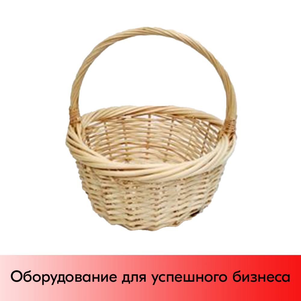 01_Корзина плетеная круглая из выбеленной резанной ивовой лозы, полукруглая ручка, D 400 мм, Натуральны