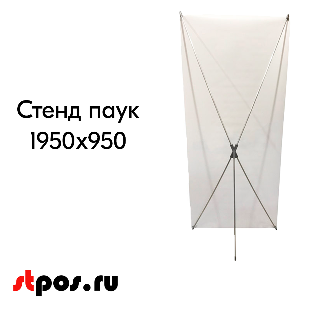 11_Мобильный стенд паук 950x1950 X-баннер