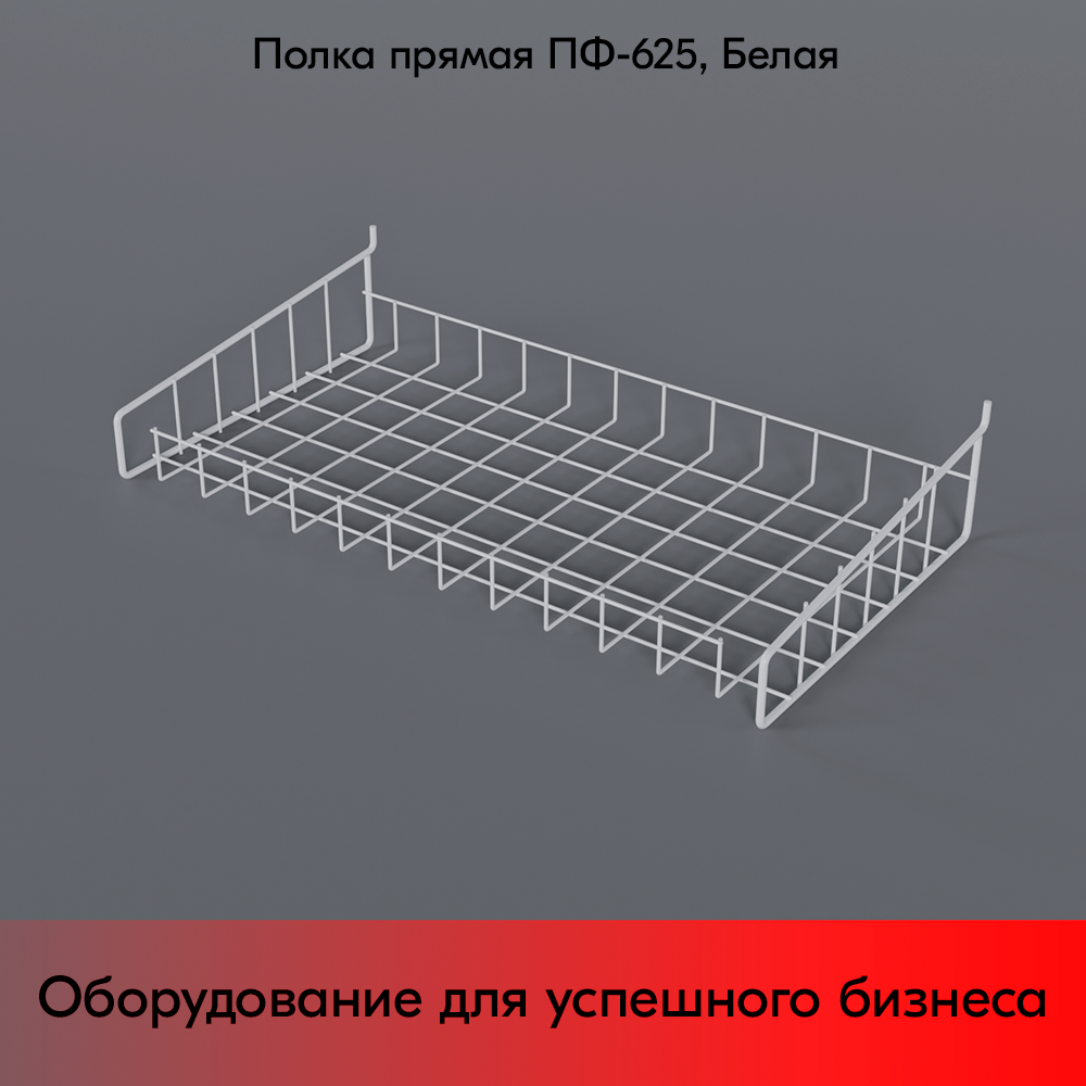 03_Полка-корзина прямая для перфорации ПФ-625, 625х320мм, RAL9016, Белый