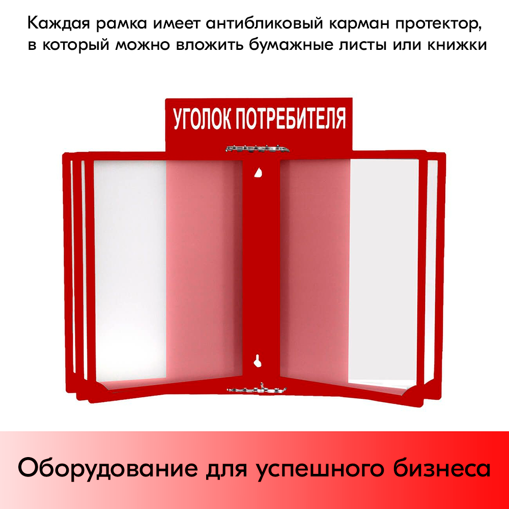 07_Стенд Уголок потребителя 260х400мм с перекидной системой (5 рамок А4) красный