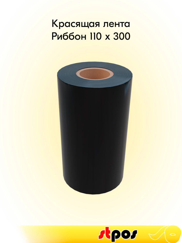 00_Риббон 110x300 OUT(Wax) (110мм, 300метров, 26шт) DL231
