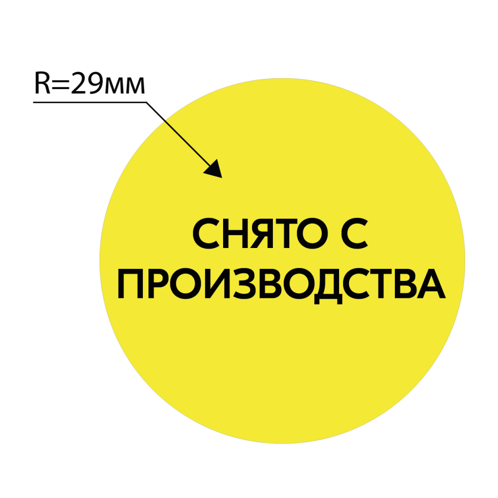 stpos_ОМ1_Ценники-стикеры полипроп,самокл.СНЯТО С ПРОИЗВОДСТВА,съемный клей,круг 29мм,желтый с белым(250шт)