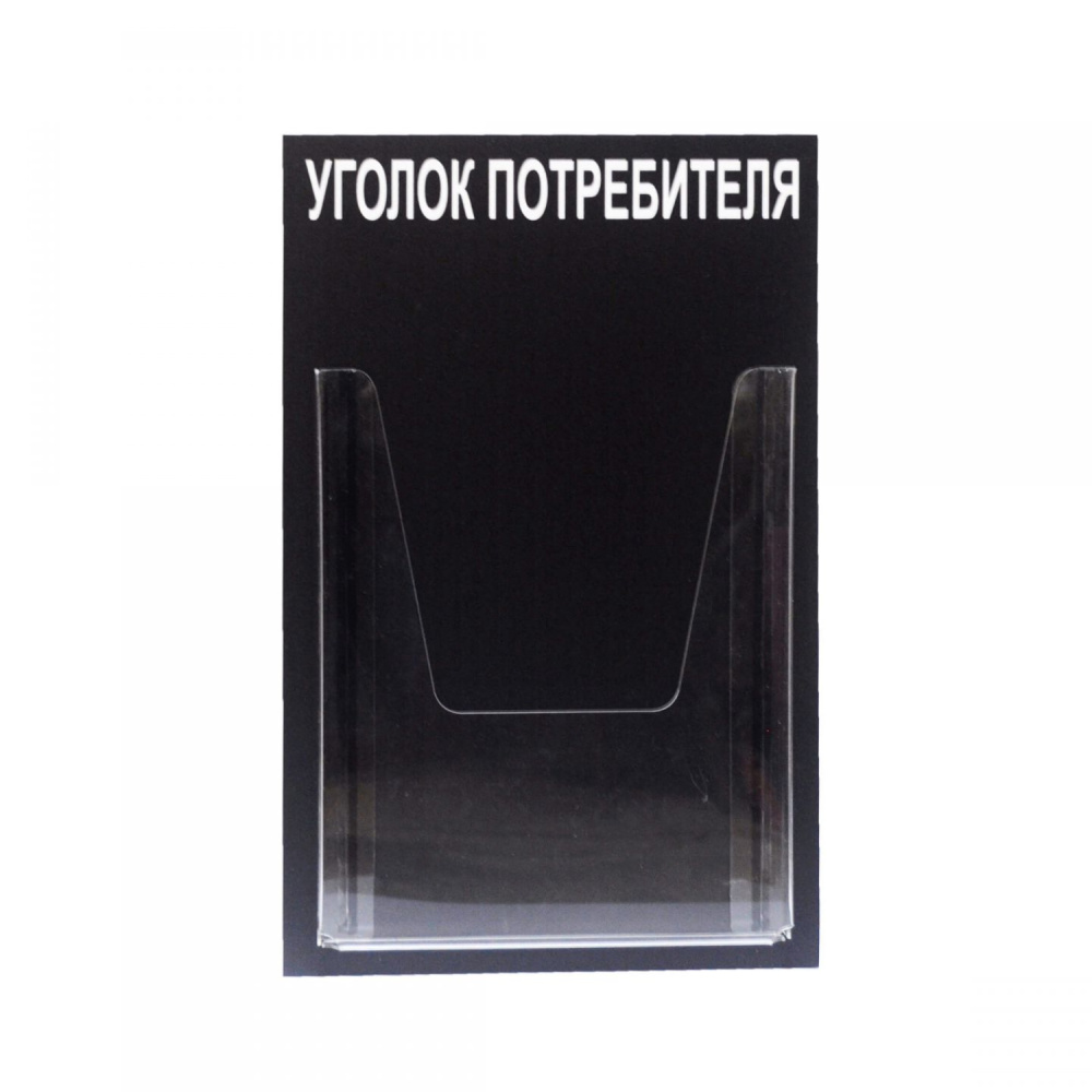 01_Стенд Уголок потребителя вертик, 1 карман черный